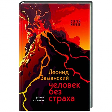 Русская поэзия, книга Леонид Заманский: человек без страха купить по низкой цене