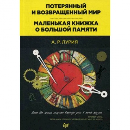 Классики психологии, книга Потерянный и возвращенный мир. Маленькая книжка о большой памяти купить по низкой цене