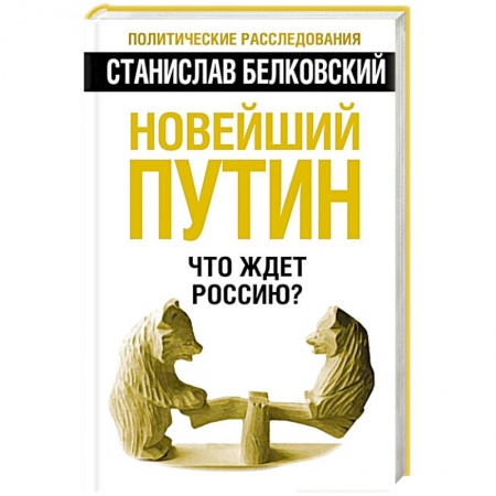 Книги, книга Новейший Путин. Что ждет Россию? купить по низкой цене