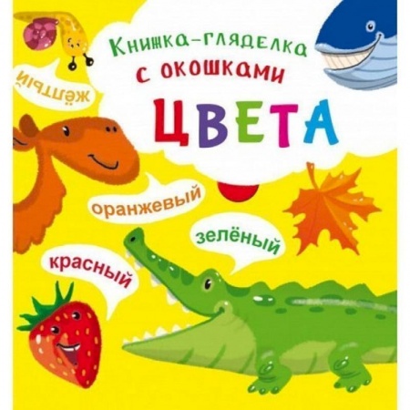 Знакомство с миром, развитие малыша, книга Книжка-гляделка с окошками. Цвета купить по низкой цене