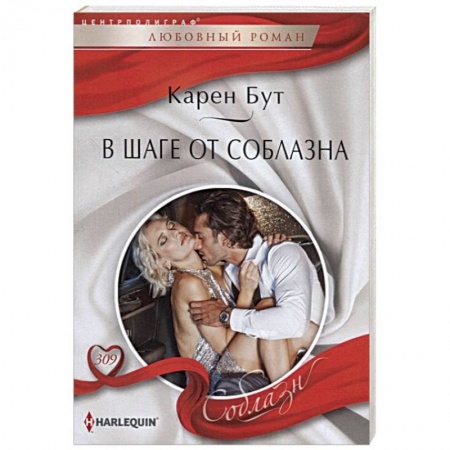Зарубежный любовный роман, книга В шаге от соблазна купить по низкой цене