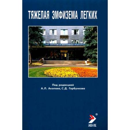 Терапия. Пульмонология, книга Тяжелая эмфизема легких купить по низкой цене