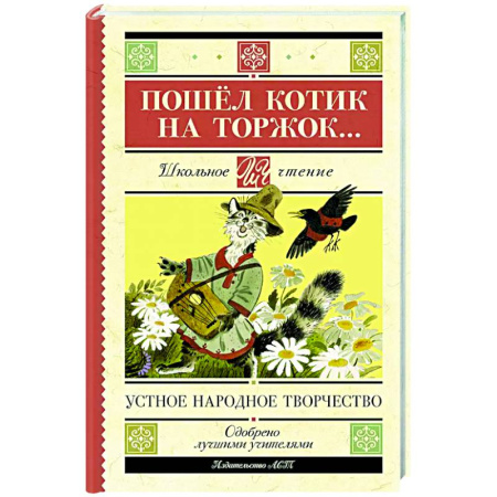 Сборники произведений и хрестоматии для детей, книга Пошёл котик на торжок... купить по низкой цене