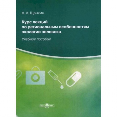 Экология. Человек и окружающая среда, книга Курс лекций по региональным особенностям экологии человека купить по низкой цене