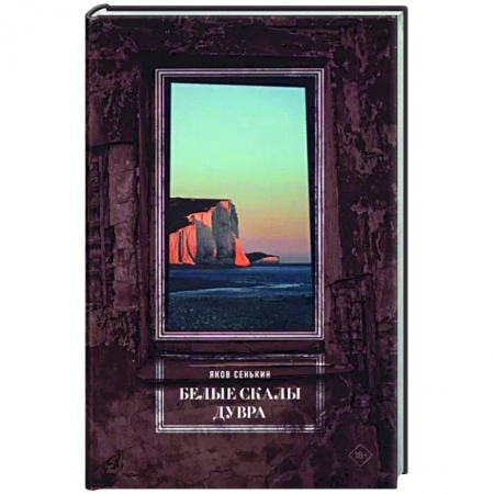 Эссе, письма, очерки, книга Белые скалы Дувра купить по низкой цене