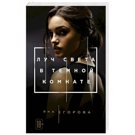 Отечественный любовный роман, книга Луч света в Темной комнате купить по низкой цене