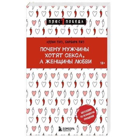 Психология отношений, книга Почему мужчины хотят секса, а женщины любви купить по низкой цене