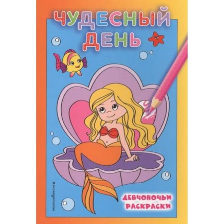 Раскраски на любой вкус, книга Чудесный день купить по низкой цене