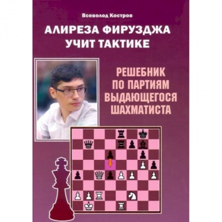Шахматы. Шашки, книга Алиреза Фирузджа учит тактике. Решебник по партиям выдающегося шахматиста купить по низкой цене