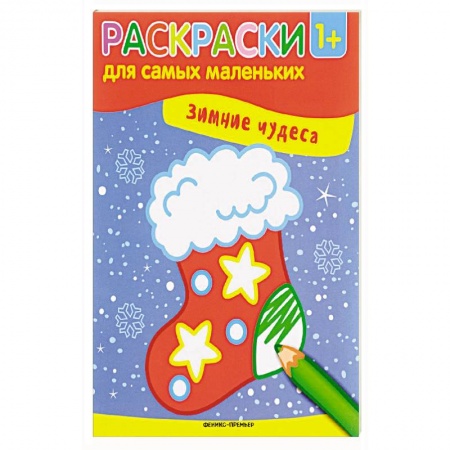 Раскраски, книга Зимние чудеса: книжка-раскраска купить по низкой цене