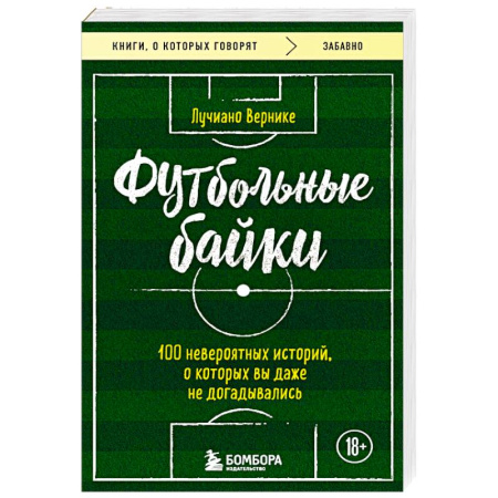 Футбол, книга Футбольные байки: 100 невероятных историй, о которых вы даже не догадывались купить по низкой цене