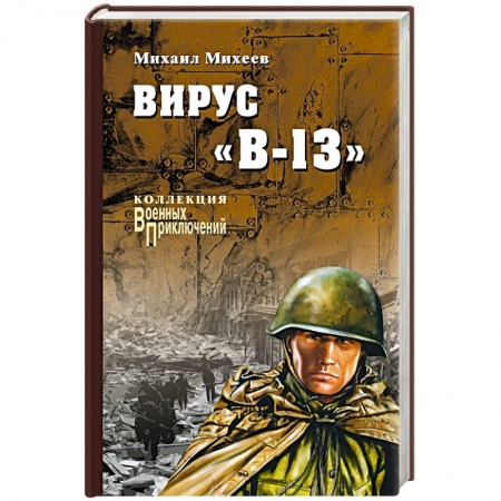 Книги, книга Вирус 'В-13' купить по низкой цене