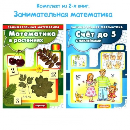 Математика. Алгебра. Геометрия, книга Комплект книг. Занимательная математика для детей купить по низкой цене