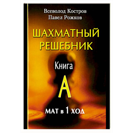 Шахматы. Шашки, книга Шахматный решебник. Книга A. Мат в 1 ход купить по низкой цене