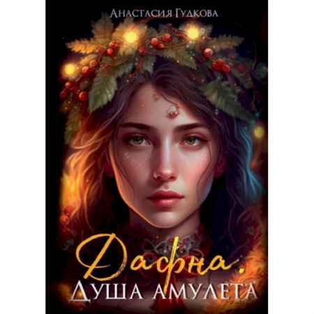Русское фэнтези, книга Дафна. Душа амулета купить по низкой цене