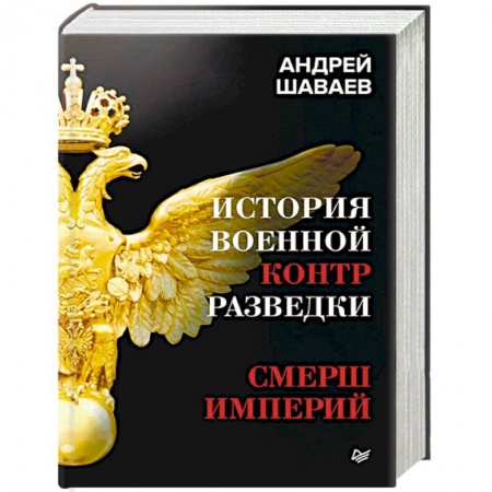Спецслужбы, спецназ, разведка, книга История военной контрразведки. СМЕРШ Империй купить по низкой цене