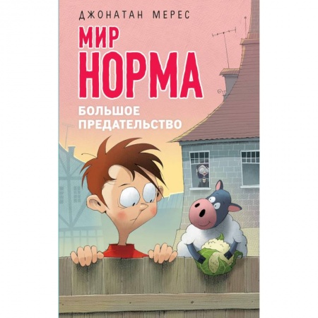 Повести и рассказы о детях, книга Большое предательство купить по низкой цене