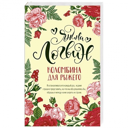Отечественный любовный роман, книга Коломбина для рыжего купить по низкой цене