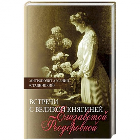 Дневники. Письма. Записки, книга Встречи с Великой княгиней Елизаветой Феодоровной. Дневниковые записи. 1897-1918 купить по низкой цене