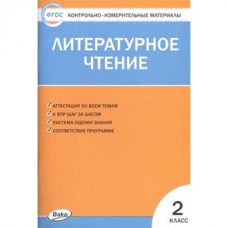 Литература, книга Литературное чтение. 2 класс. Контрольно-измерительные материалы. ФГОС купить по низкой цене