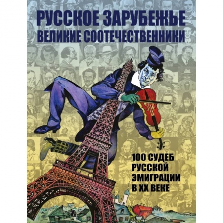 Мемуары, биографии, книга Русское зарубежье. Великие соотечественники купить по низкой цене