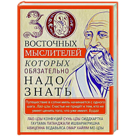 Зарубежные философы, книга 30 восточных мыслителей, которых обязательно надо знать купить по низкой цене