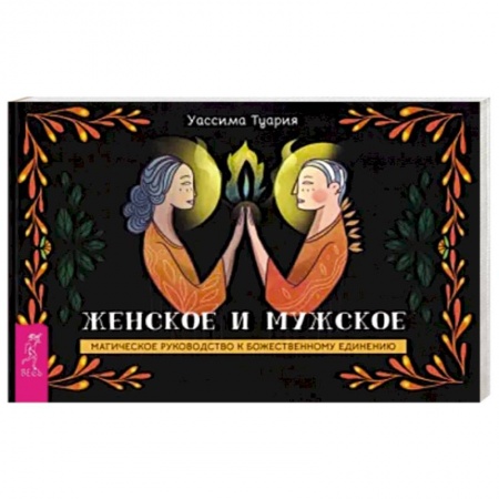 Гадание по картам Таро, книга Женское и мужское. Магическое руководство к божественному единению. Брошюра купить по низкой цене