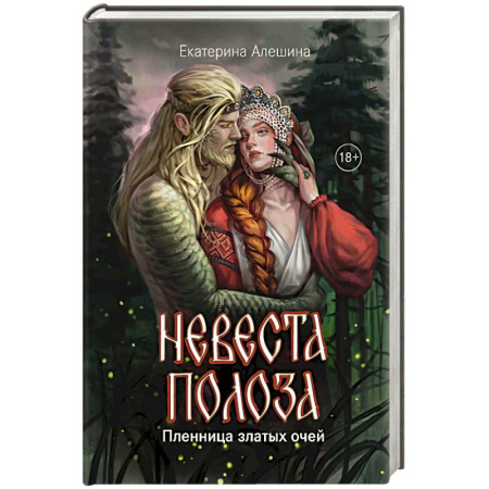 Русское фэнтези, книга Невеста полоза: пленница златых очей купить по низкой цене