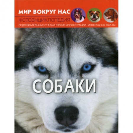 Животный и растительный мир, книга Мир вокруг нас. Собаки купить по низкой цене
