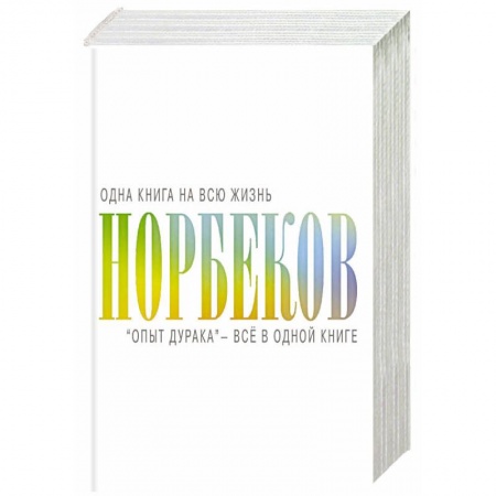 Практическая эзотерика, книга 'Опыт дурака' - всё в одной книге купить по низкой цене