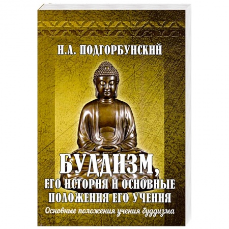 Буддизм. Общие представления, книга Буддизм, его история и основные положения его учения Том 2 купить по низкой цене