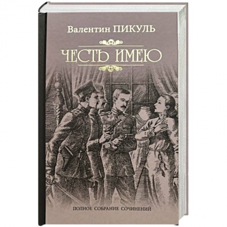 Военный роман, книга Честь имею купить по низкой цене