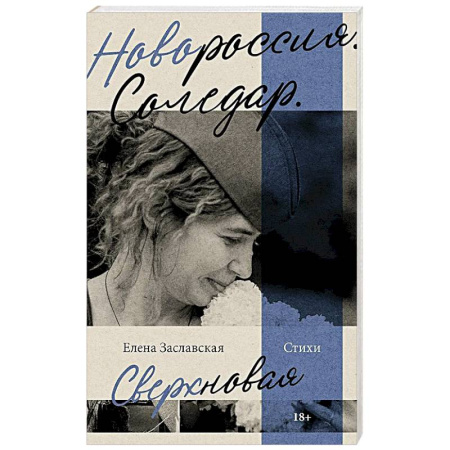 Русская поэзия, книга Новороссия. Соледар. Сверхновая купить по низкой цене