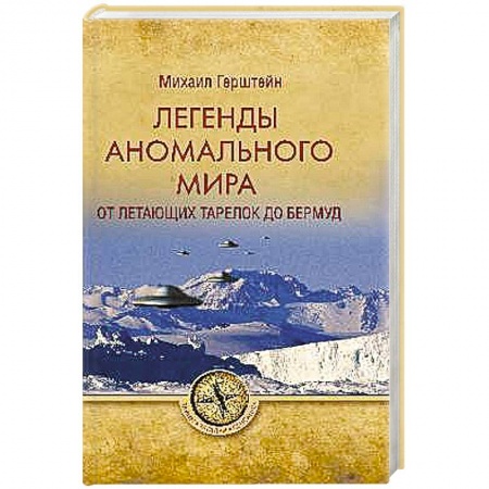 Уфология. НЛО. Аномальные явления в окружающей среде, книга Легенды аномального мира. От 'летающих тарелок' до Бермуд купить по низкой цене