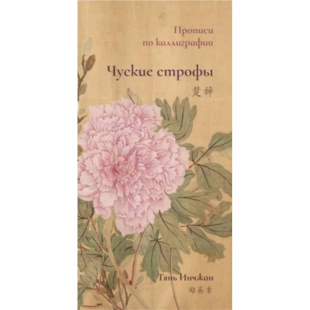 Учебники, самоучители, пособия, книга Чуские строфы. Прописи по каллиграфии купить по низкой цене