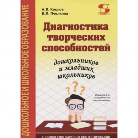 Общая подготовка к школе, книга Диагностика творческих способностей дошкольников и младших школьников. С комплектом карточек для тес купить по низкой цене