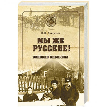Русская современная проза, книга Мы же русские! Записки сибиряка купить по низкой цене