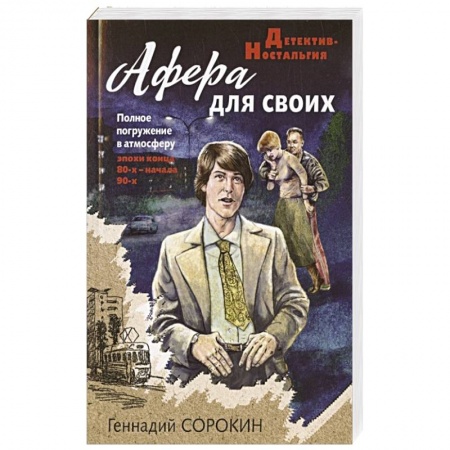 Отечественный мужской детектив, книга Афера для своих купить по низкой цене