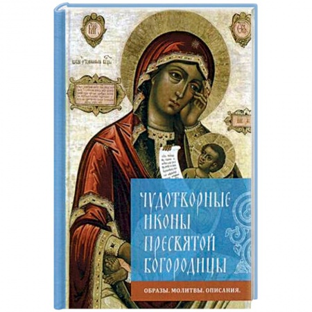 Паломничества. Монастыри. Храмы, книга Чудотворные иконы Пресвятой Богородицы. Образы, молитвы, описание купить по низкой цене