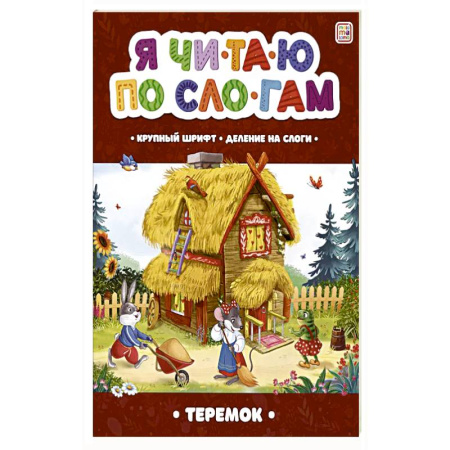 Книги для дошкольников (4-6 лет), книга Я читаю по слогам. Теремок купить по низкой цене