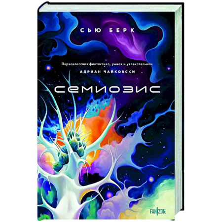 Классическая зарубежная фантастика, книга Семиозис купить по низкой цене