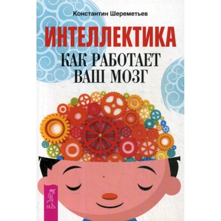 Отраслевая (прикладная) психология, книга Интеллектика. Как работает ваш мозг купить по низкой цене