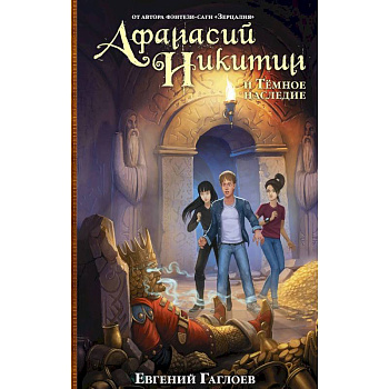 Афанасий Никитин и Темное наследие