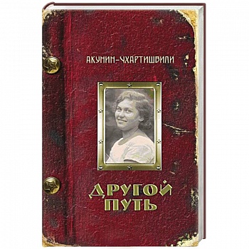 Другой Путь