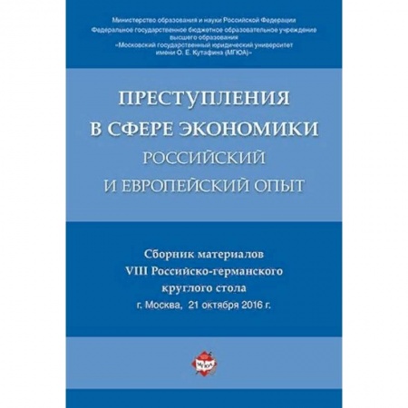 Экономика, книга Преступления в сфере экономики: российский и европейский опыт. Сборник материалов VIII Российско-германского круглого стола купить по низкой цене