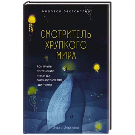 Психология, книга Смотритель хрупкого мира. Как плыть по течению и всегда оказываться там, где нужно. купить по низкой цене