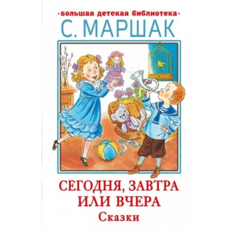 Сказки отечественных писателей, книга Сегодня, завтра или вчера. Сказки купить по низкой цене