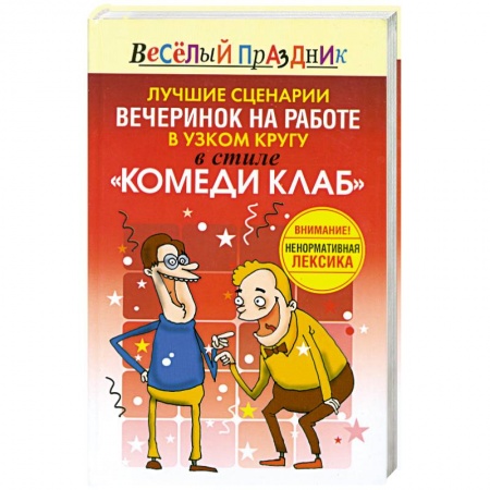 Книги, книга Лучшие сценарии вечеринок на работе в узком кругу в стиле 'Комеди Клаб' купить по низкой цене