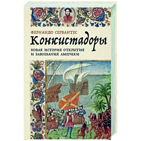 Европа в средние века, книга Конкистадоры: Новая история открытия и завоевания Америки купить по низкой цене