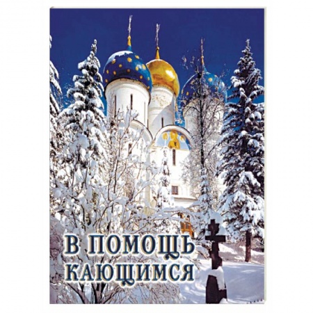 Православие и общество, книга В помощь кающимся купить по низкой цене